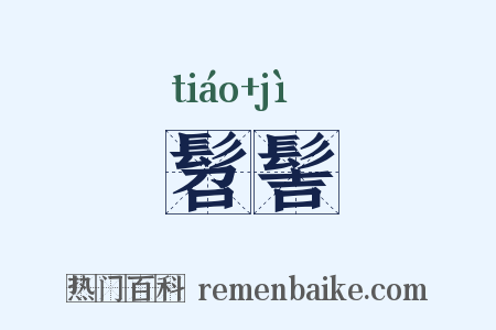 髫髻是什么意思的图片